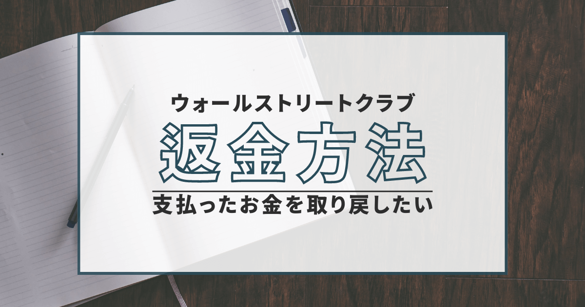 ウォールストリートクラブ　詐欺　口コミ　評判　返金